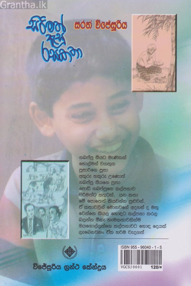 සිරිමත් ඇසු රසකතා 