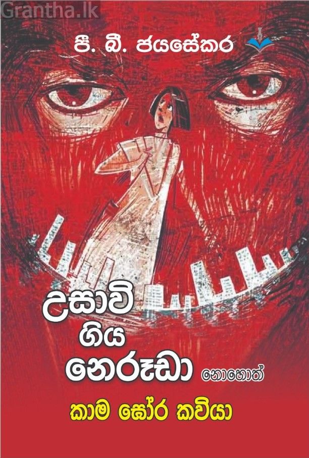 උසාවි ගිය නෙරූඩා නොහොත් කාම ඝෝර කවියා