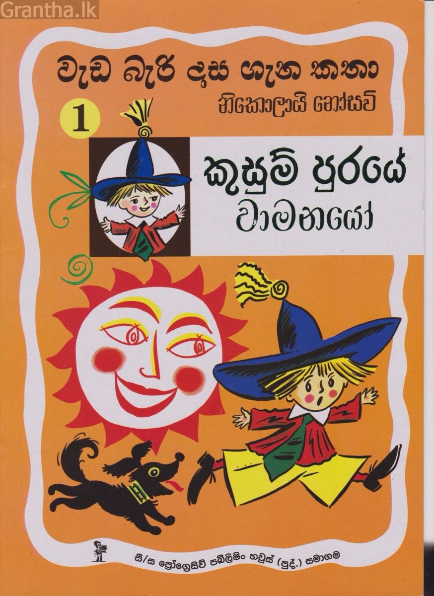 වැඩ බැරි දාස 1 - කුසුම් පුරයේ වාමනයෝ (Progressive Publishing)