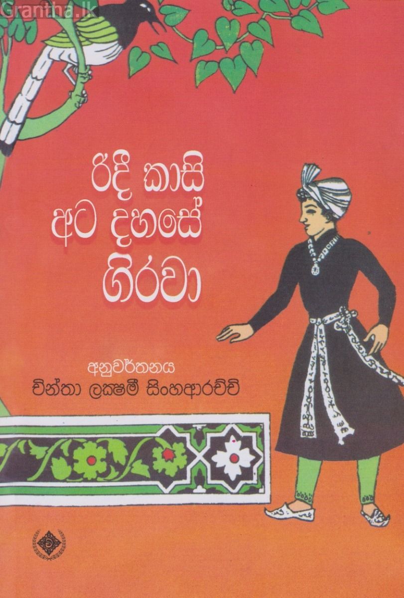 රිදී කාසි අට දහසේ ගිරවා