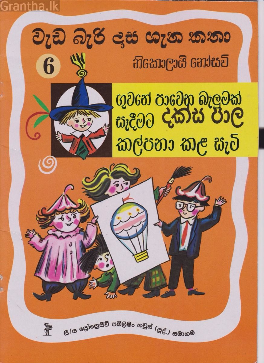 වැඩ බැරි දාස 6 - ගුවනේ පාවෙන බැලුමක් සෑදීමට දක්ස පාල කල්පනා කළ සැටි (Progressive Publishing)