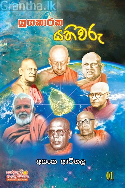 යුගකාරක යතිවරු