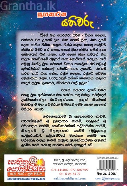 යුගකාරක යතිවරු