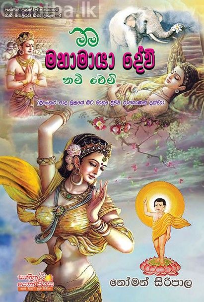 මම මහාමායා දේවි නම් වෙමි