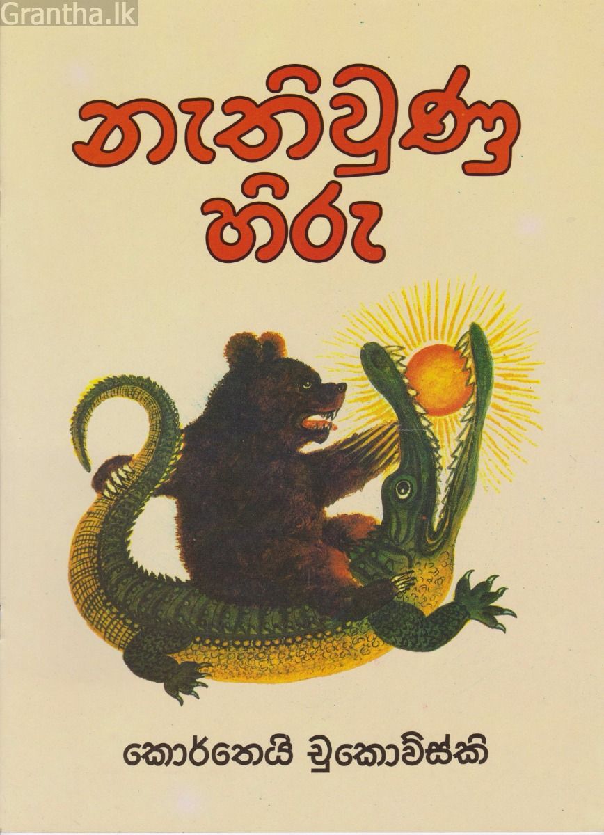 නැතිවුණු හිරු