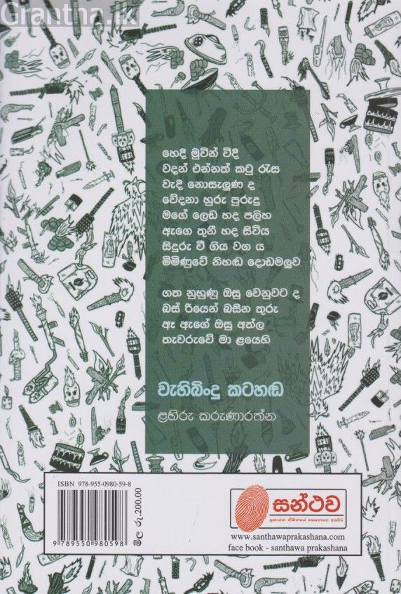 වැහිබිංදු කටහඬ