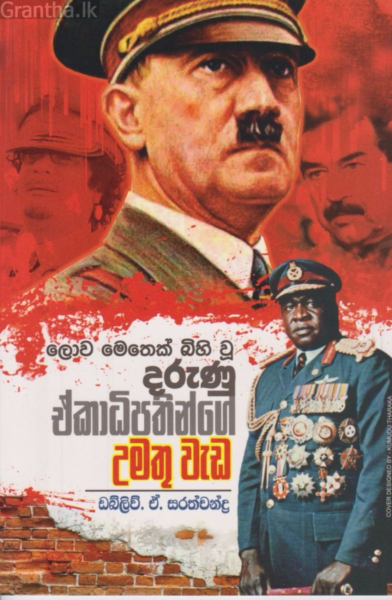 ලොව මෙතෙක් බිහි වූ දරුණු එකාධිපතියන්ගේ උමතු වැඩ