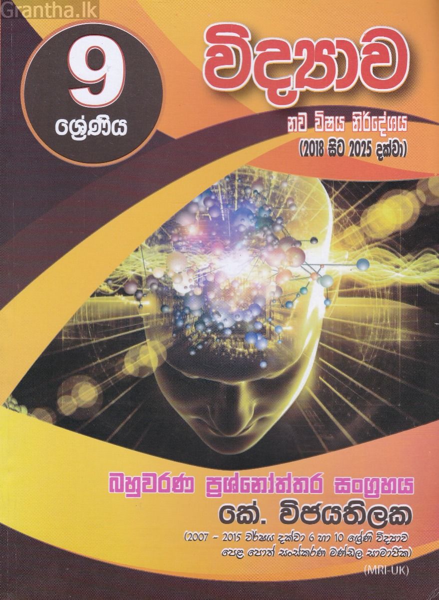 09 ශ්‍රේණිය - විද්‍යාව බහුවරණ ප්‍රශ්නෝත්තර සංග්‍රහය