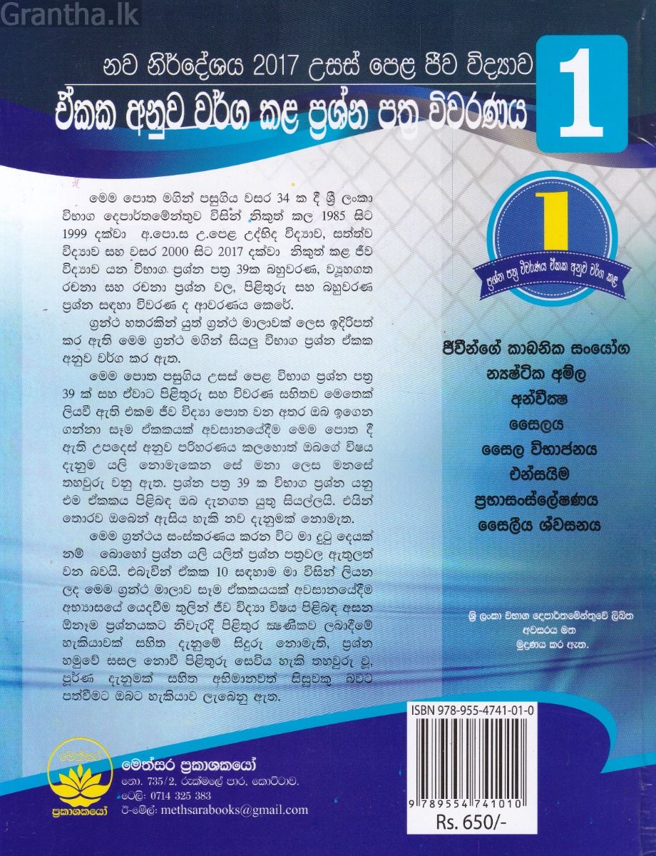 උසස් පෙළ ජීව විද්‍යාව - ඒකක අනුව වර්ග කළ විභාග ප්‍රශ්න පත්‍ර විවරණය 1