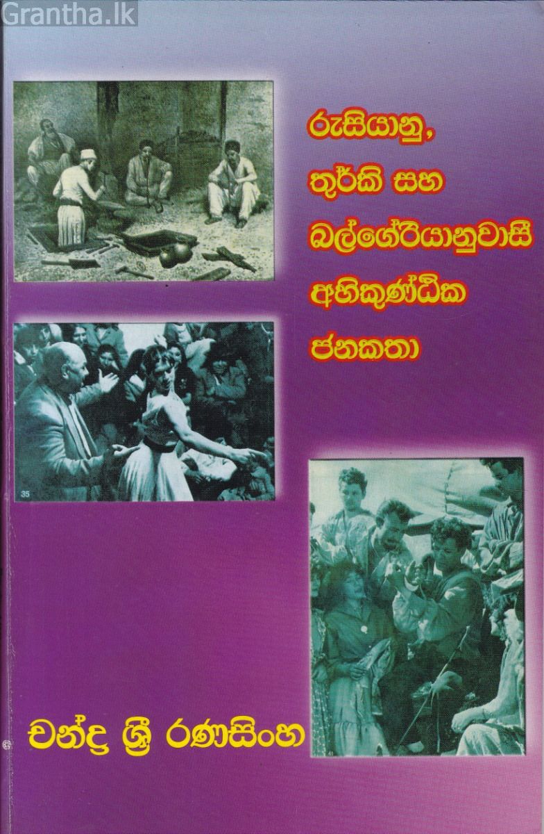 රුසියානු, තුර්කි සහ බල්ගේරියානුවාසී අහිකුණ්ඨික ජනකතා 