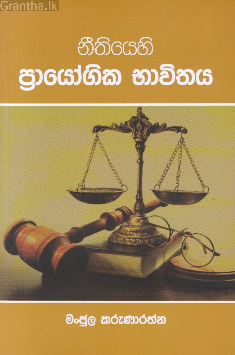 නීතියෙහි ප්‍රායෝගික භාවිතය