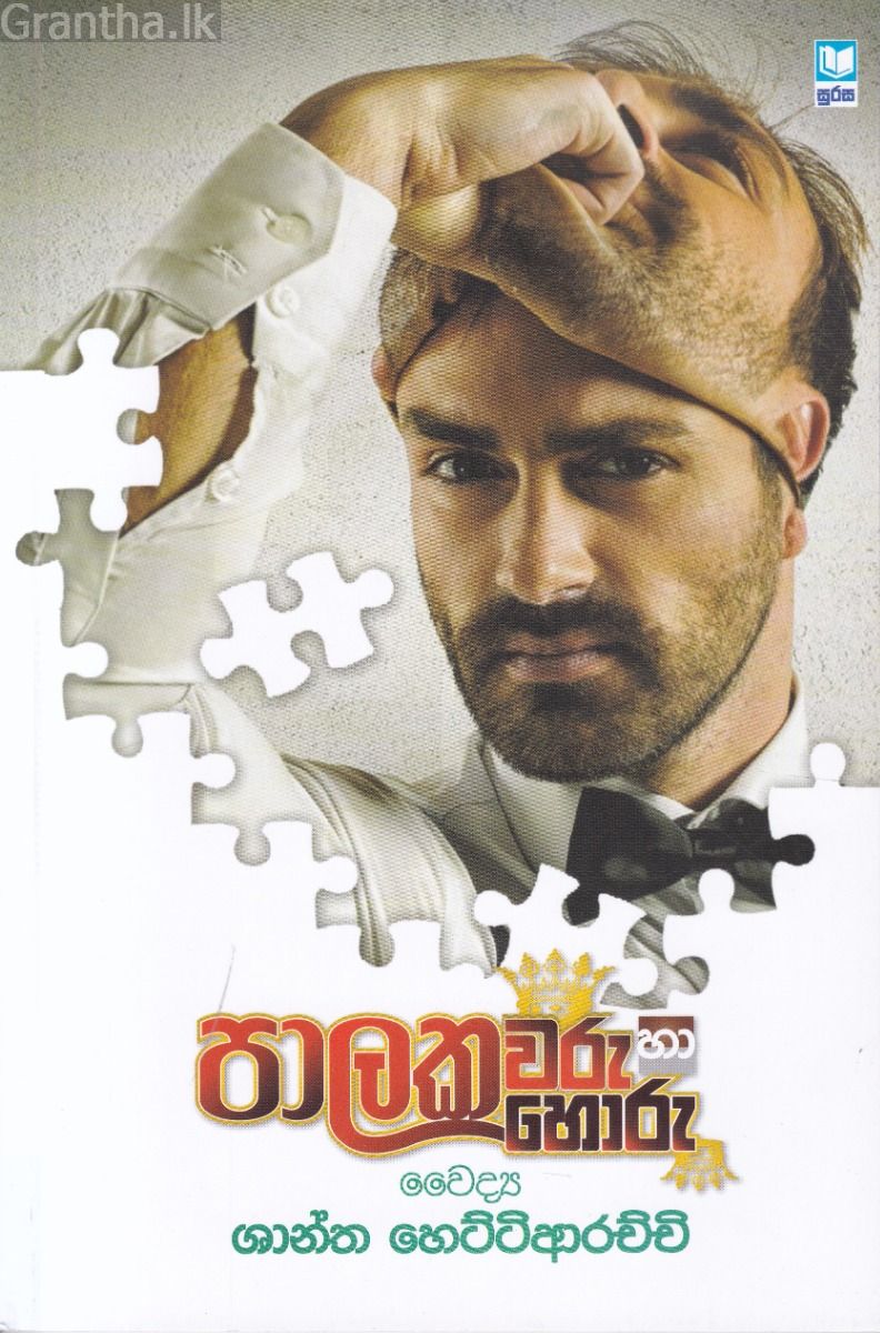 පාලකවරු හා හොරු