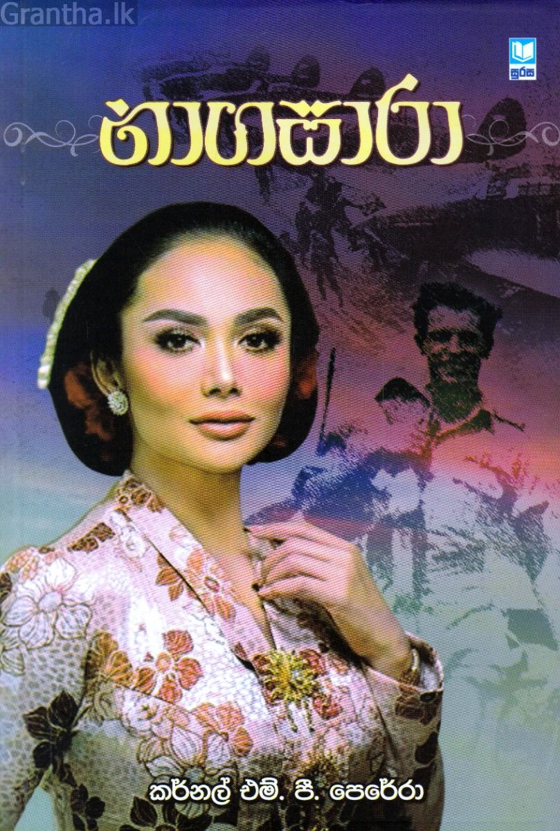 නාගසාරා 