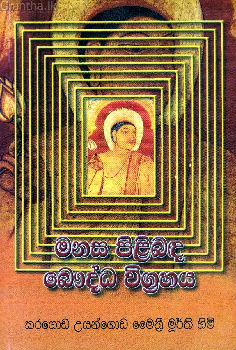 මනස පිළිබඳ බෞද්ධ විග්‍රහය
