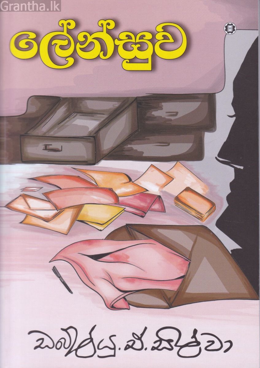 ලේන්සුව - සරසවි ප්‍රකාශන