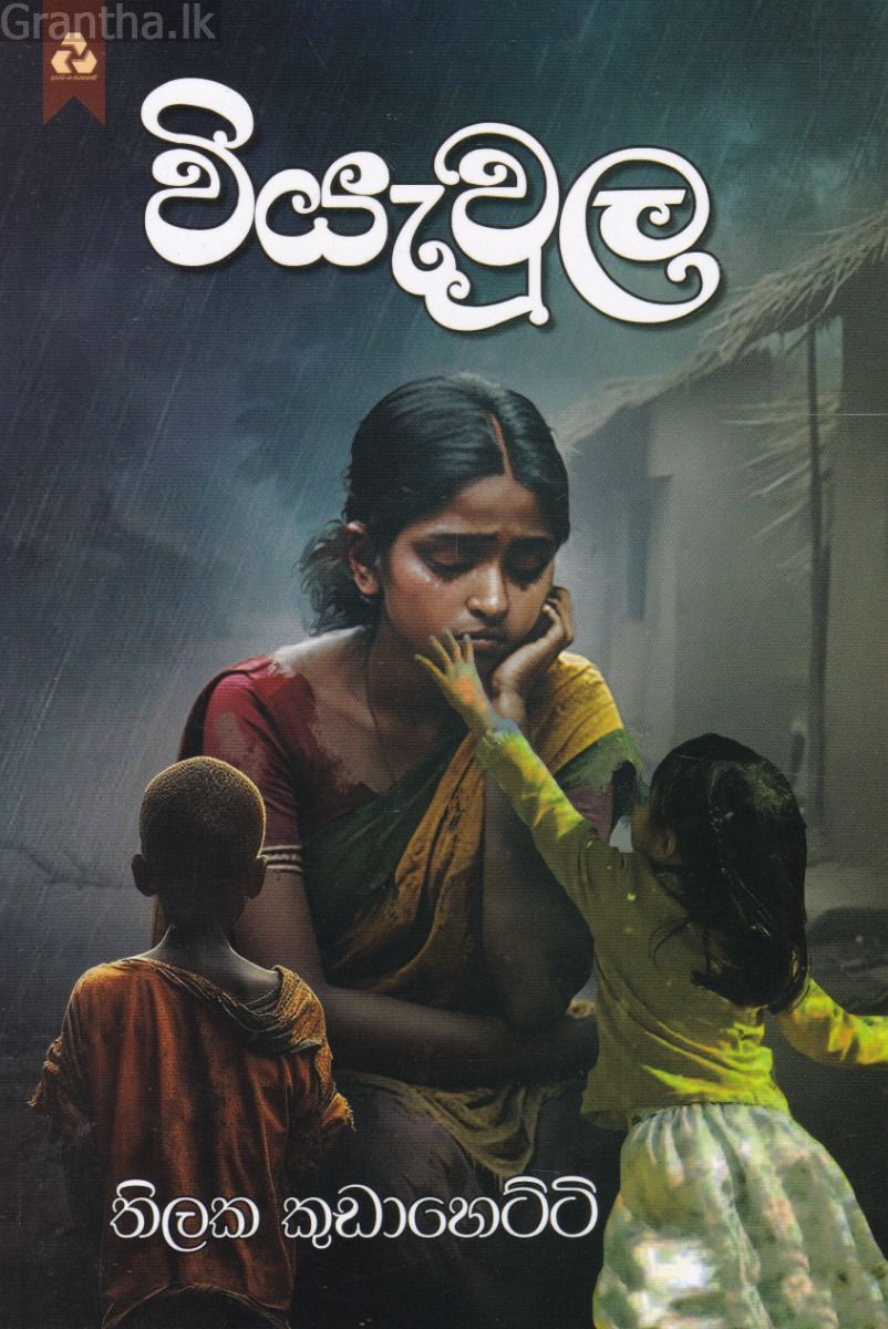 වියැවුල 