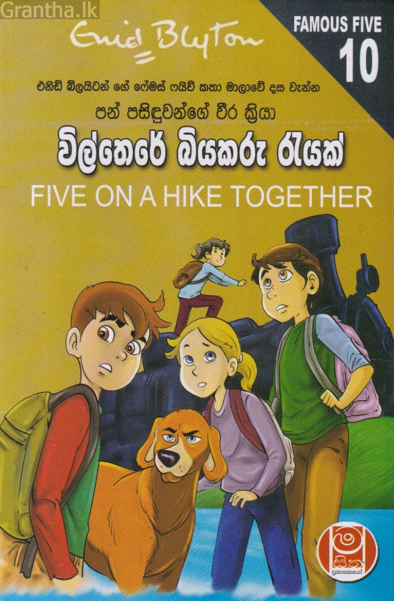 පන් පසිඳුවන්ගේ වීර ක්‍රියා 10 - විල්තෙරේ බියකරු රැයක්