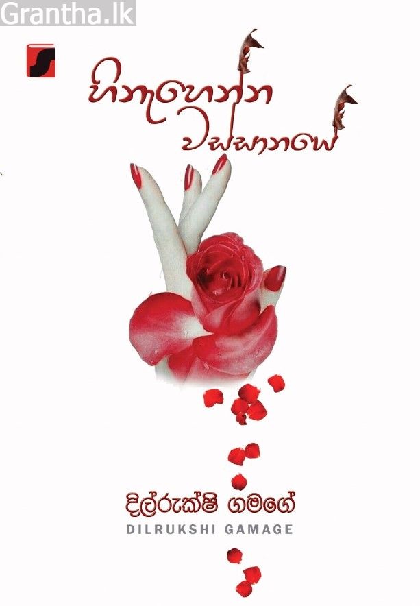 හිනැහෙන්න වස්සානයේ 