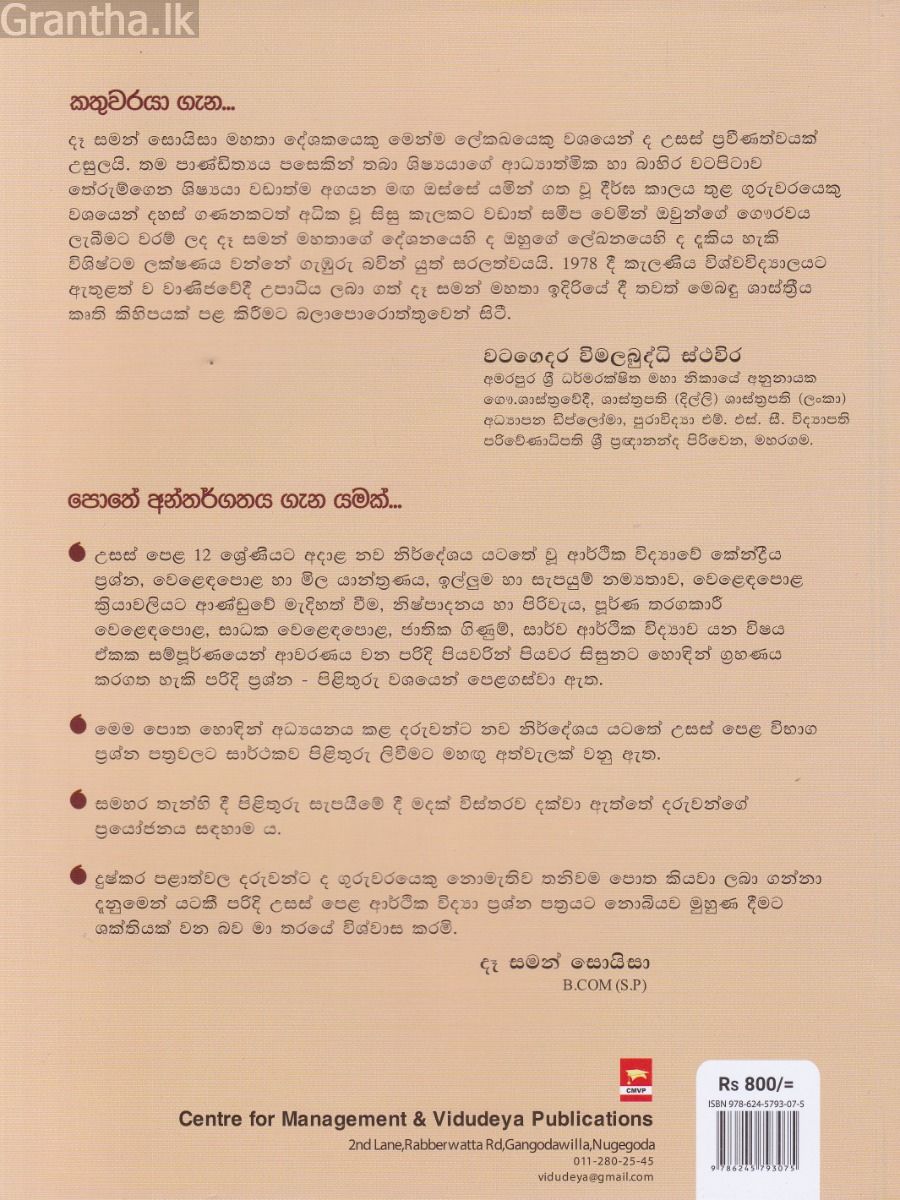 උසස් පෙළ ආර්ථික විද්‍යාව ප්‍රශ්න හා පිළිතුරු සරල විග්‍රහය - 12 ශ්‍රේණිය