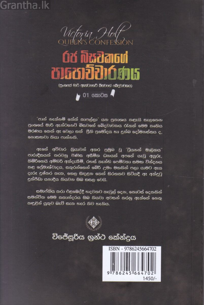 රජ බිසවකගේ පාපොච්චාරණය  - 01 කොටස 