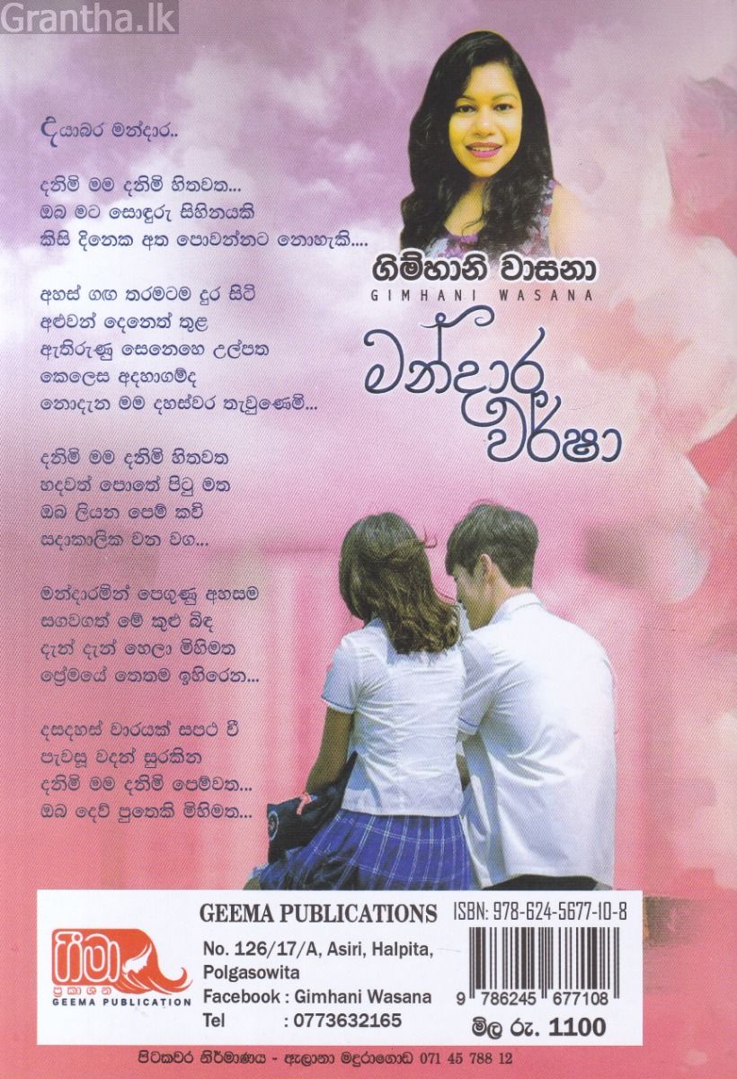මන්දාර වර්ෂා 
