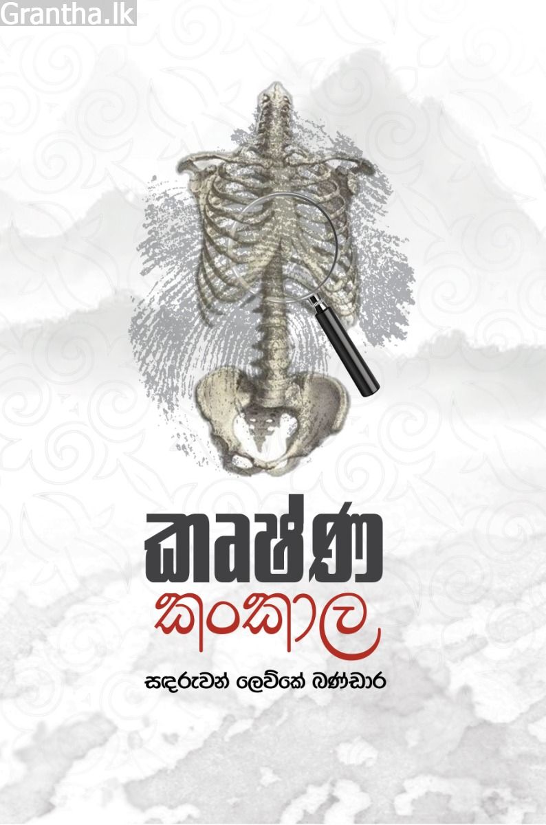 කෘෂ්ණ කංකාල