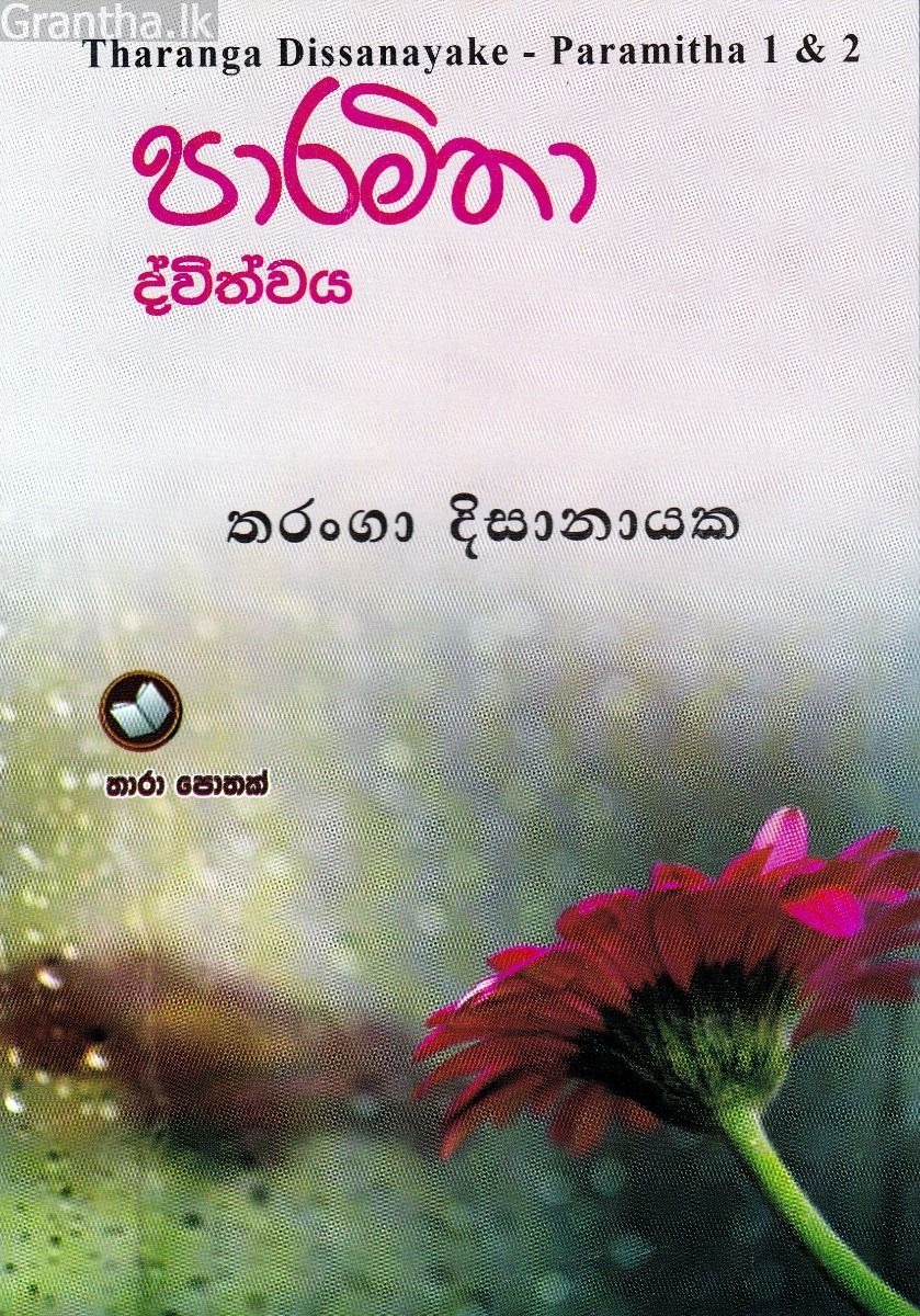 පාරමිතා