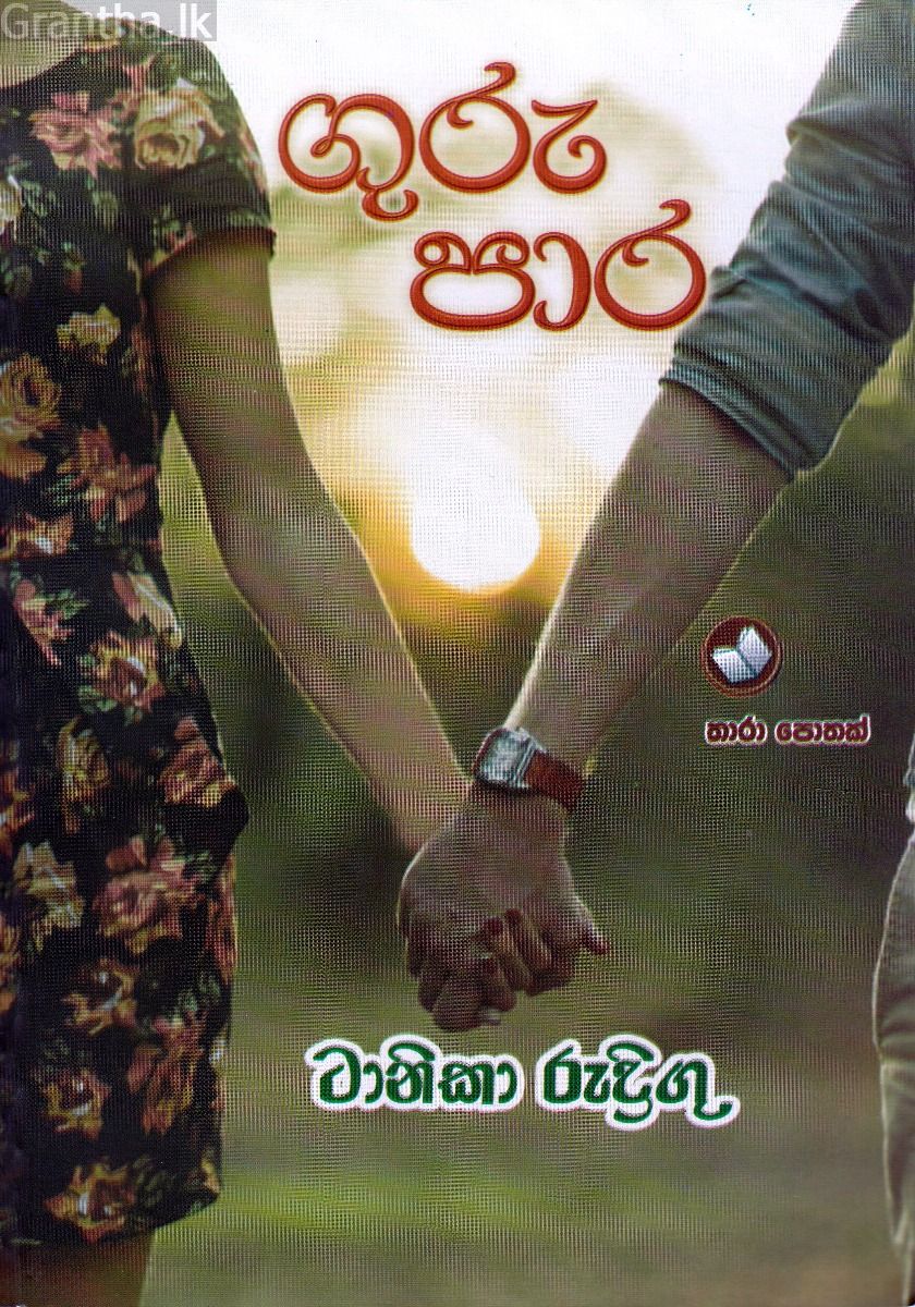 ගුරු පාර