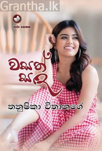 වසත් සඳ