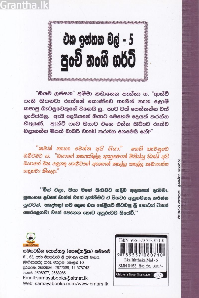 එක ඉත්තක මල් 5 - පුංචි නංගී ගර්ටි