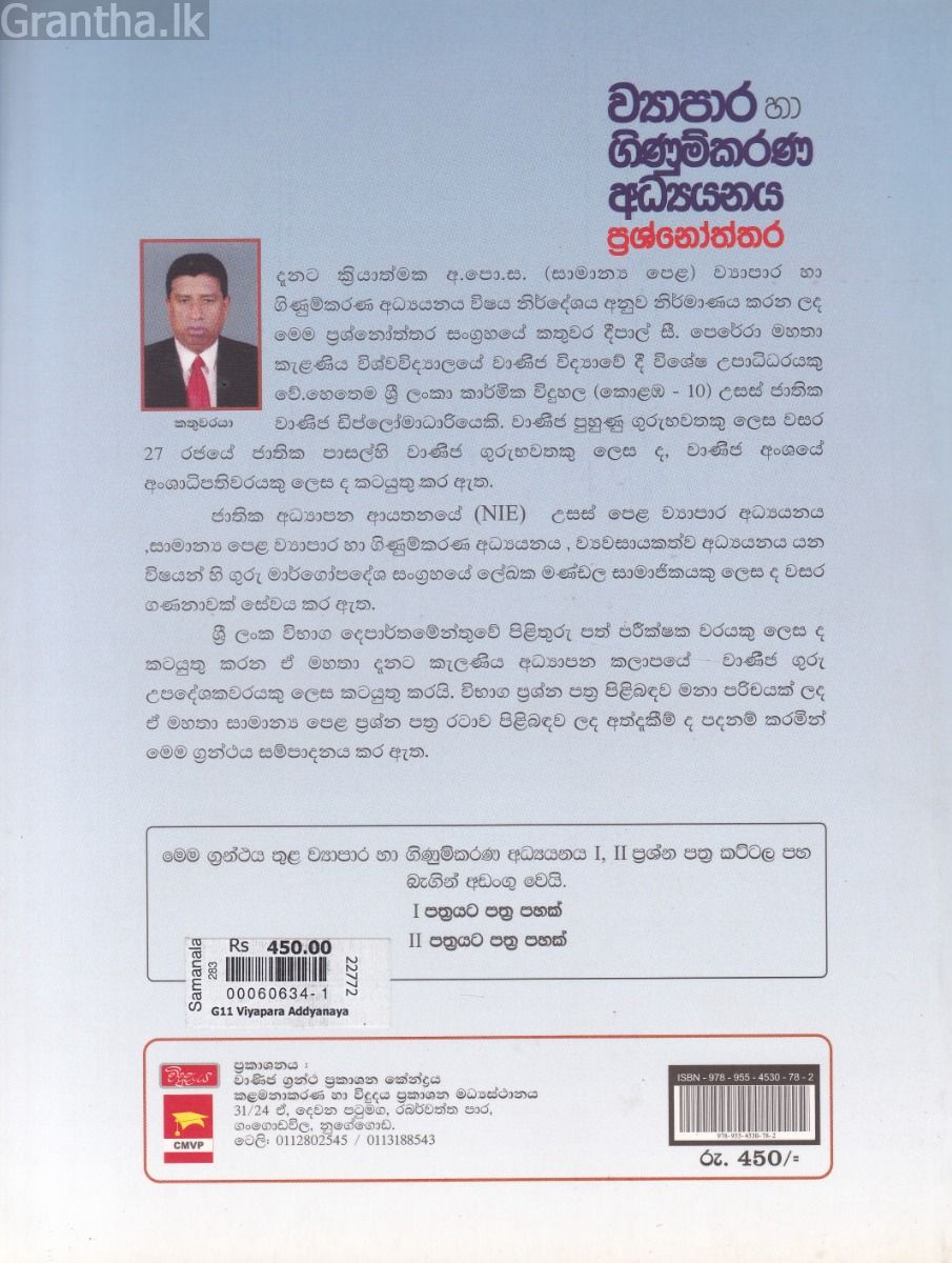 සාමාන්‍ය පෙළ - ව්‍යාපාර හා ගිණුම්කරණ අධ්‍යයනය ප්‍රශ්නෝත්තර (11 ශ්‍රේණිය)