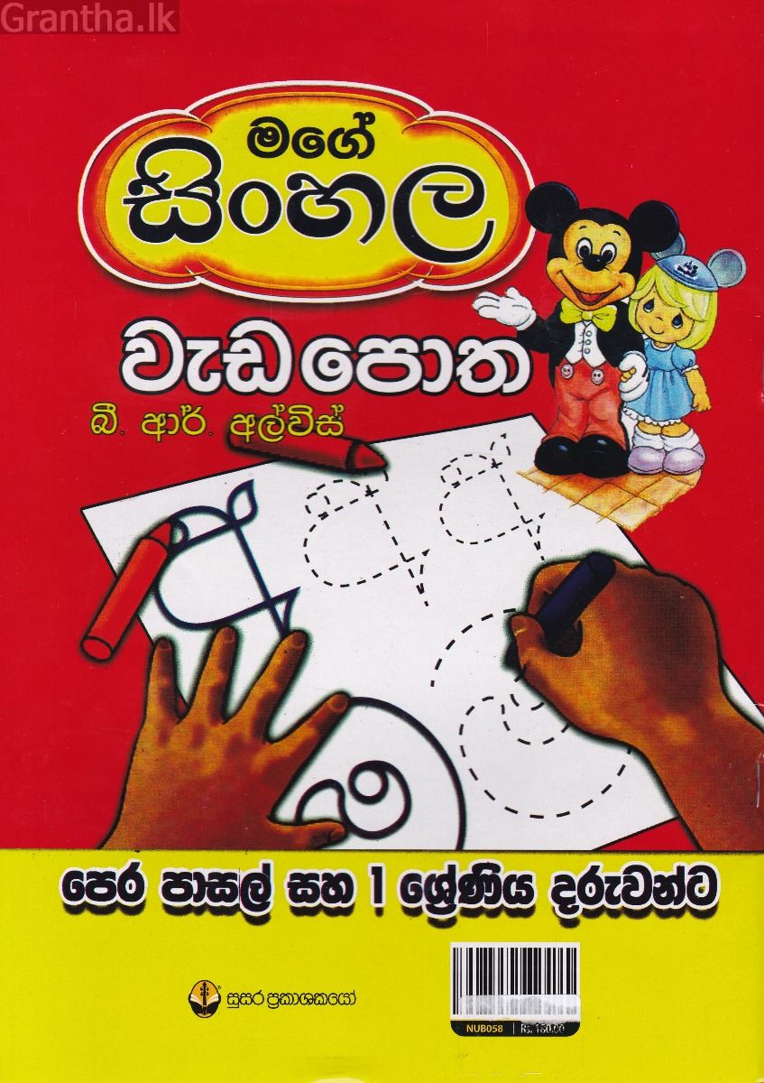 මගේ සිංහල වැඩපොත