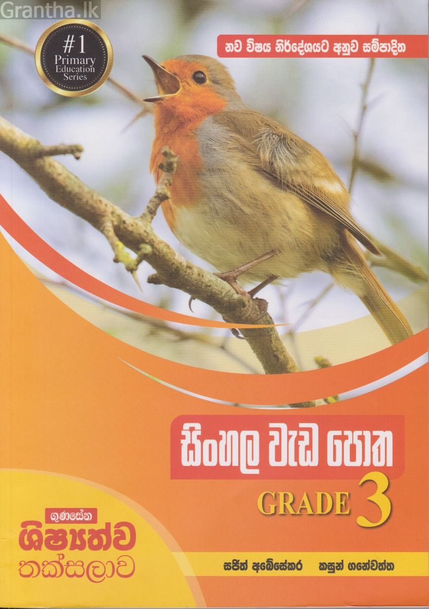 සිංහල වැඩ පොත Grade 3