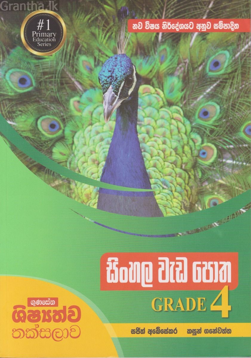 සිංහල වැඩ පොත Grade 4