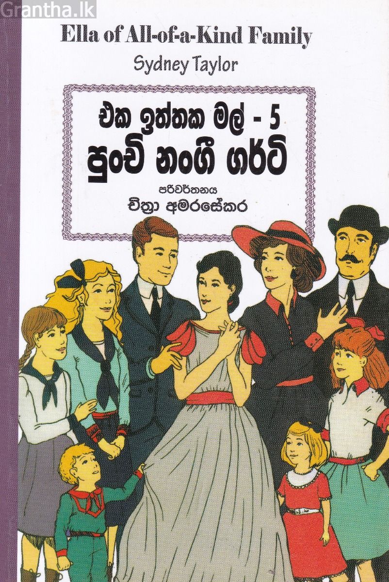 එක ඉත්තක මල් 5 - පුංචි නංගී ගර්ටි