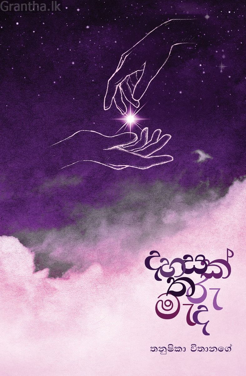 දහසක් තරු මැද