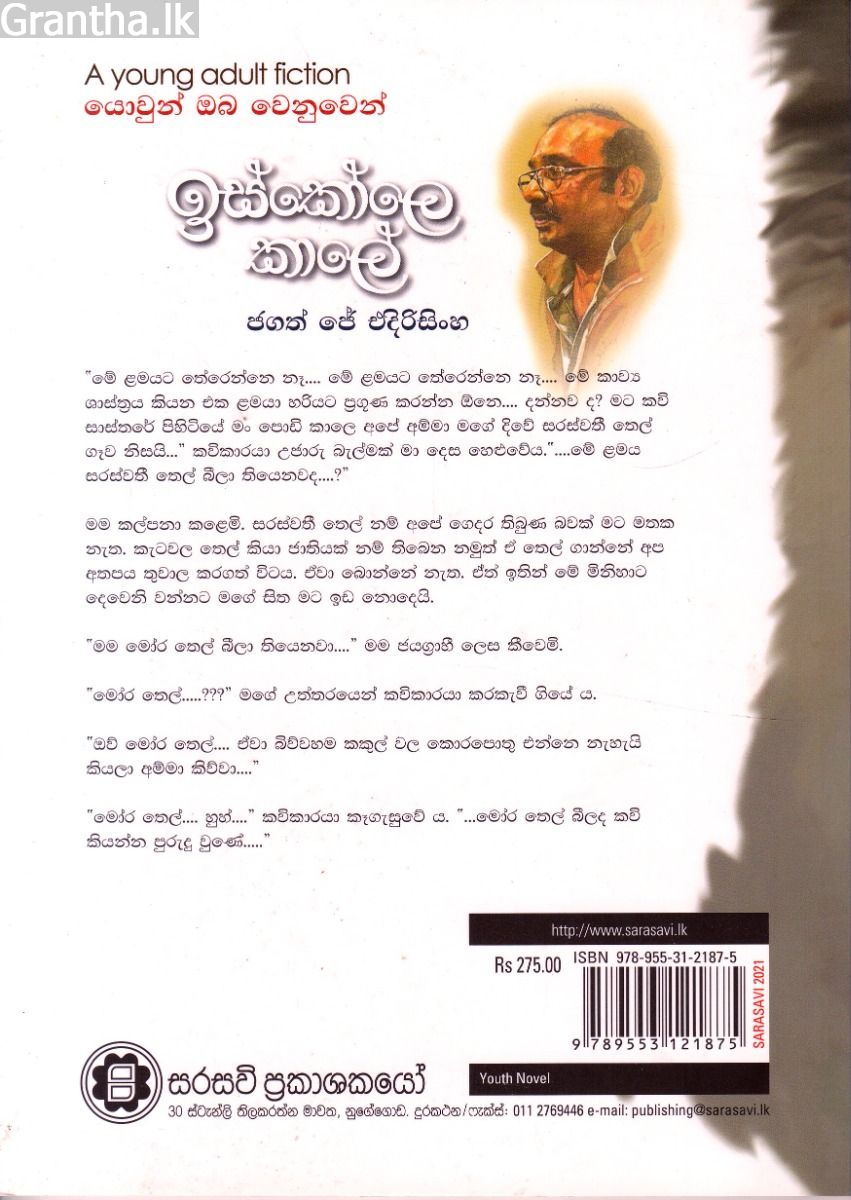 ඉස්කෝලෙ කාලේ 