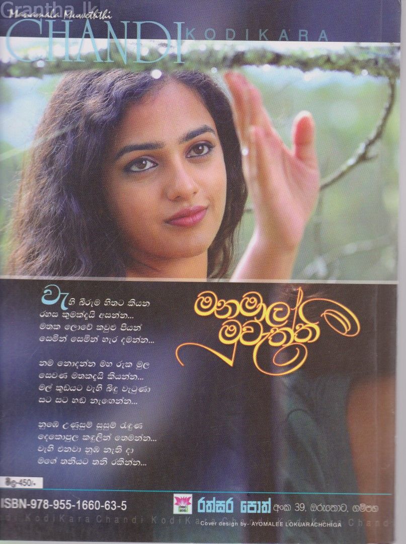 මනමාල මුවැත්තී