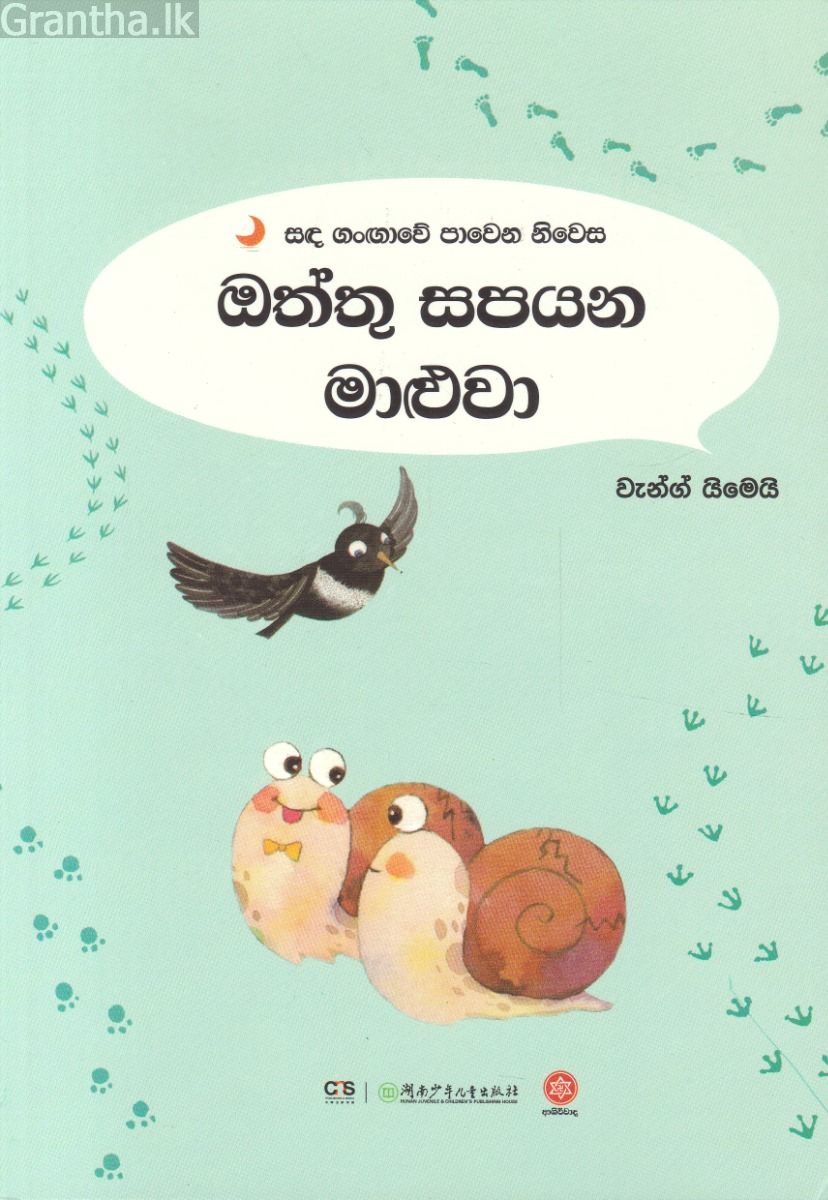 සඳ ගංඟාවේ පාවෙන නිවස - ඔත්තු සපයන මාළුවා