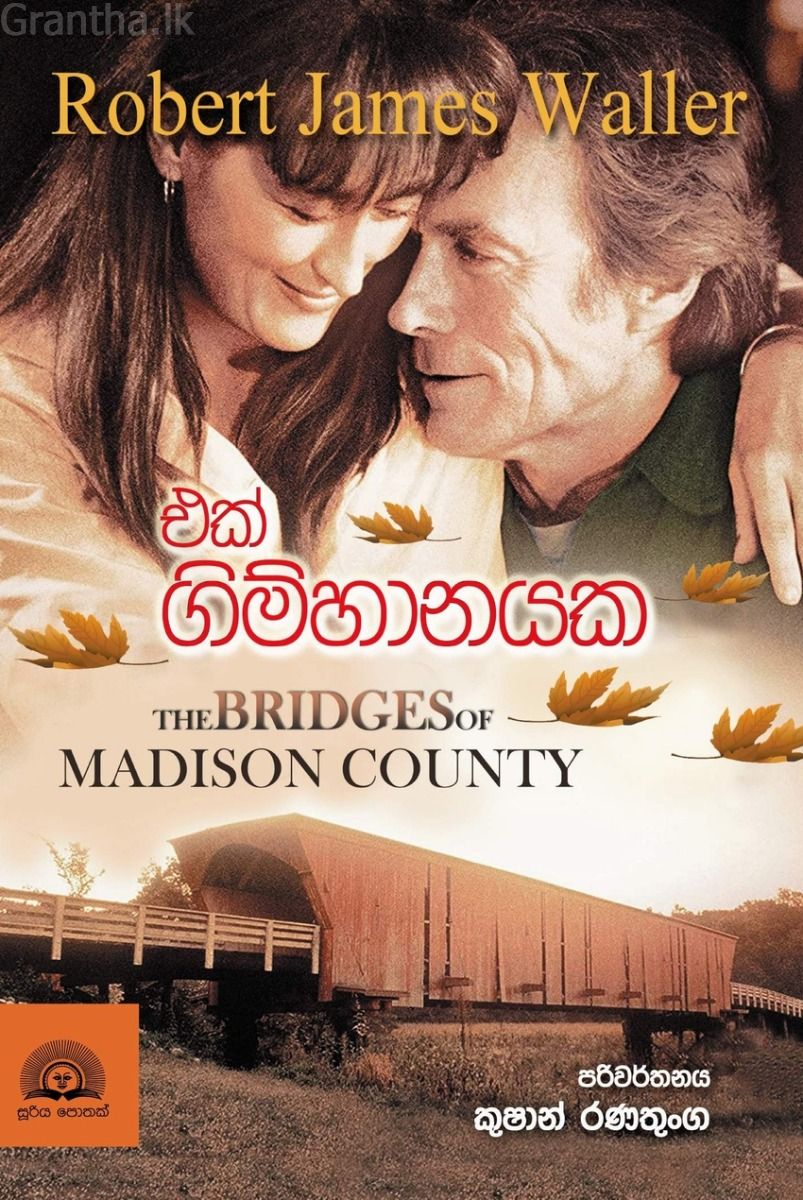 එක් ගිම්හානයක 