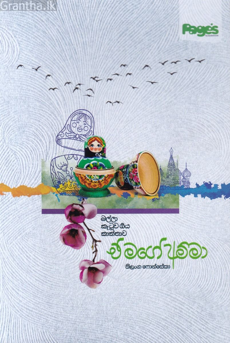 ඒ මගේ අම්මා