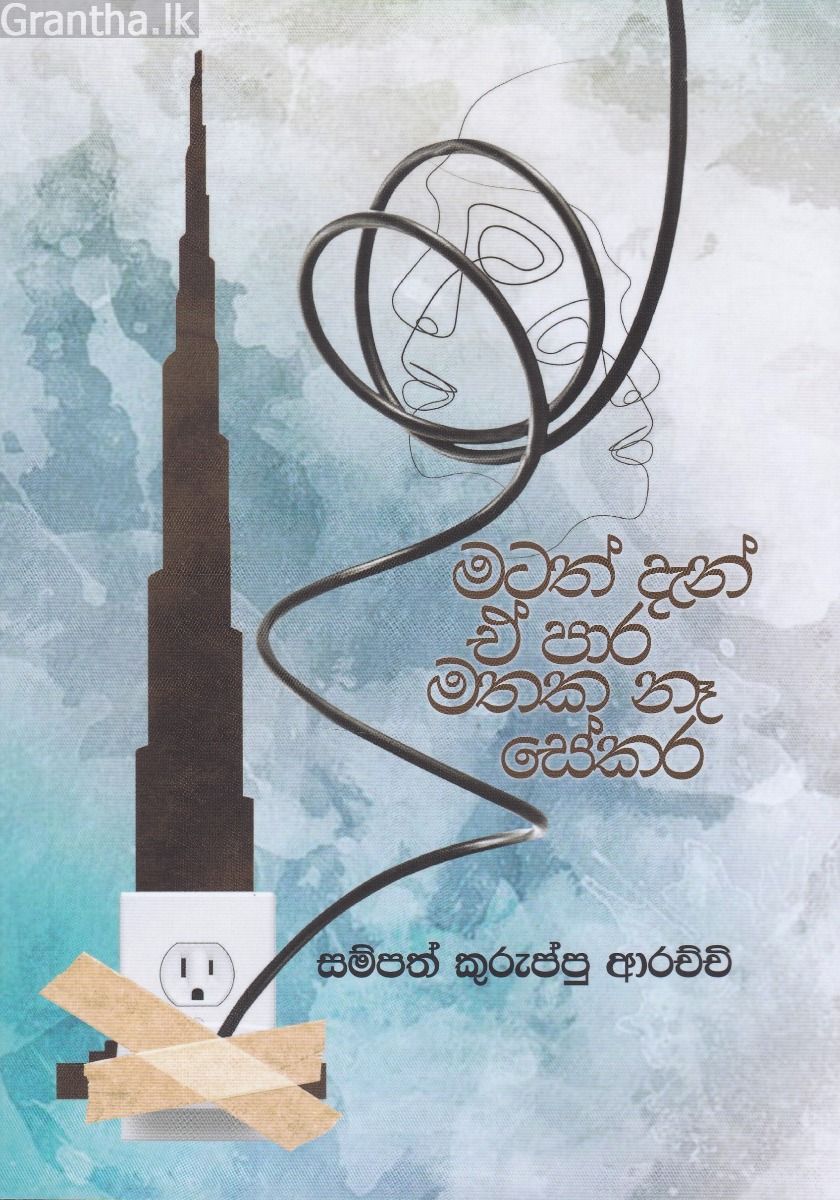 මටත් දැන් ඒ පාර මතක නෑ සේකර 