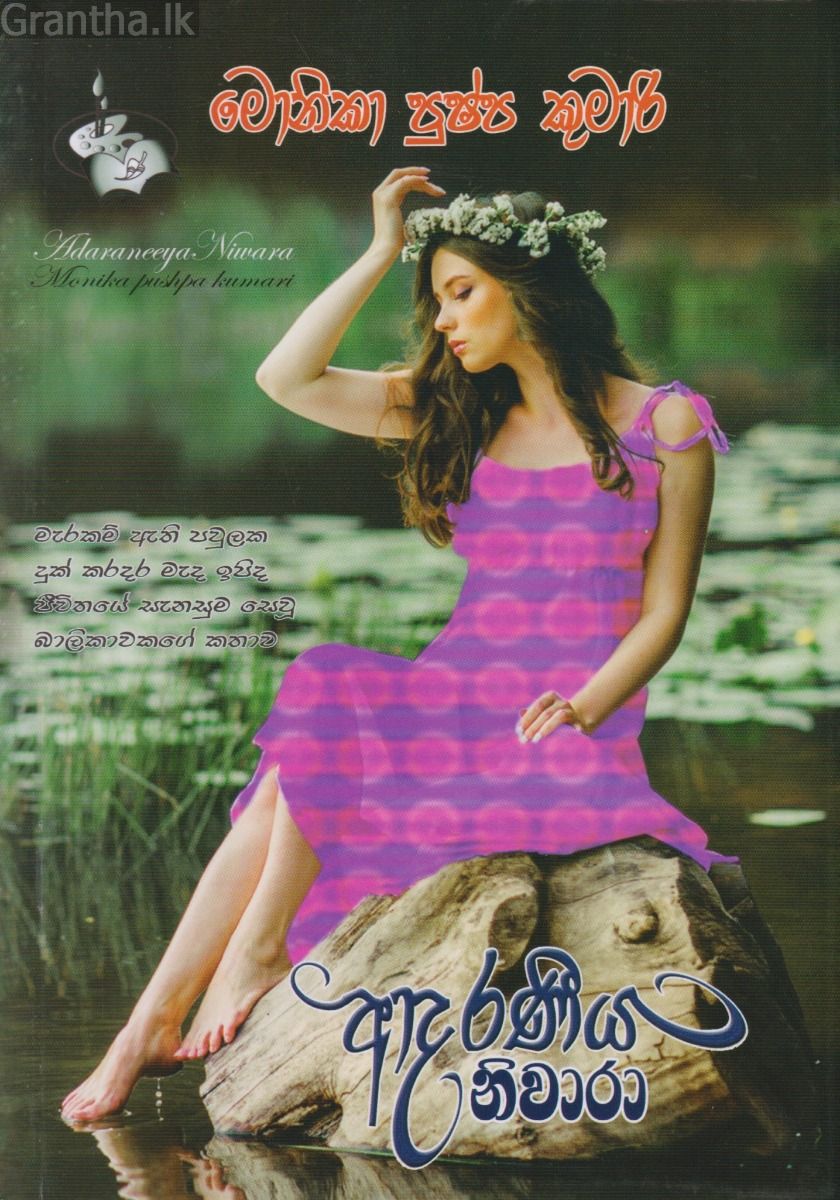 ආදරණීය නිවාරා 