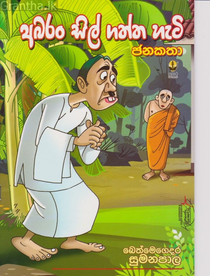 අබරන් සිල් ගත්ත හැටි 