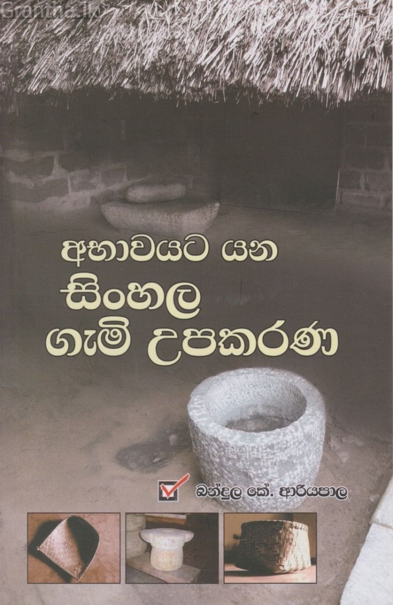 අභාවයට යන සිංහල ගැමි උපකරණ