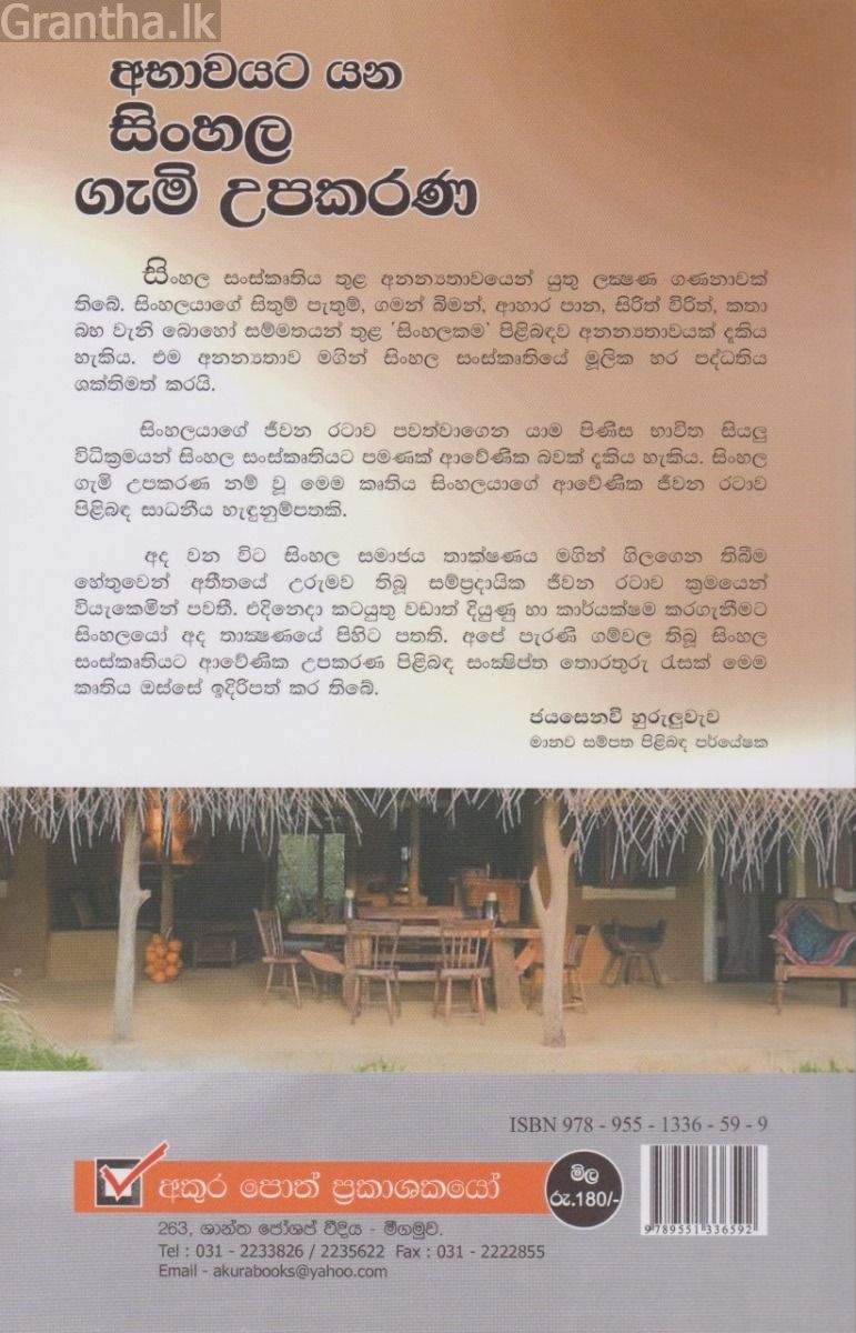අභාවයට යන සිංහල ගැමි උපකරණ