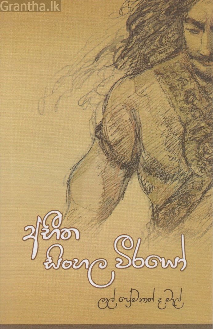අභීත සිංහල වීරයෝ