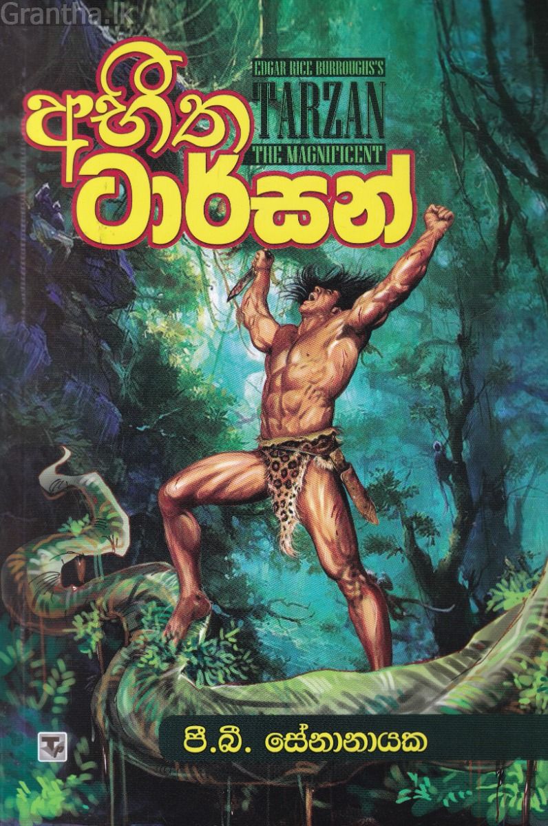 අභීත ටාර්සන්