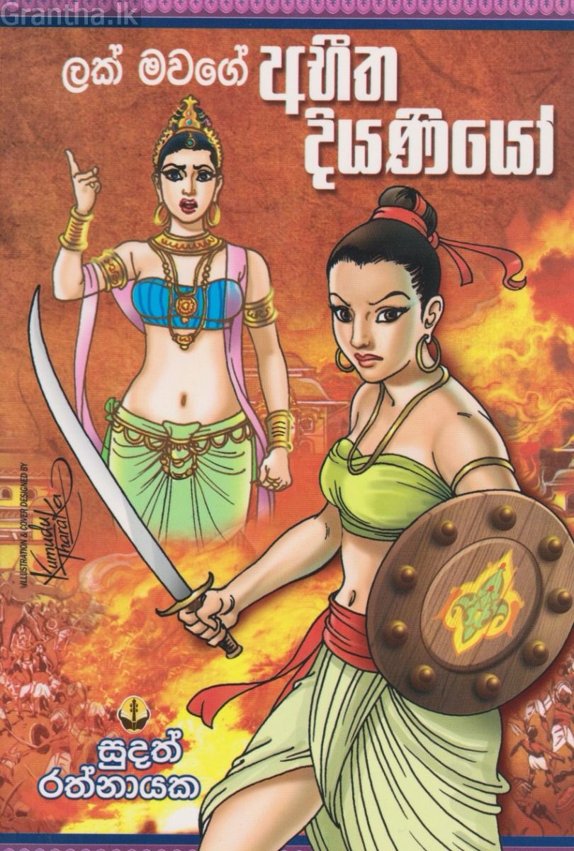 ලක් මවගේ අභීත දියණියෝ