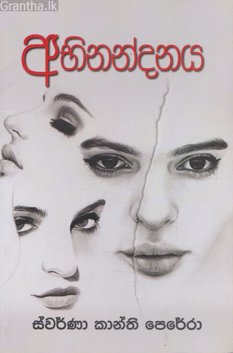 අභිනන්දනය
